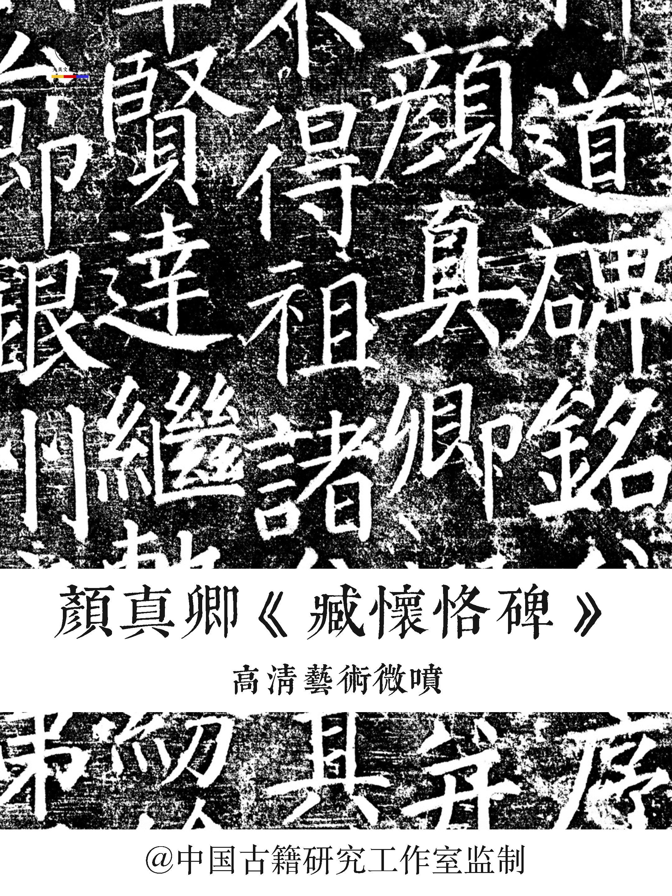 颜真卿臧怀恪碑拓片原色原尺寸高清艺术微喷宣纸印制1：1复制字帖