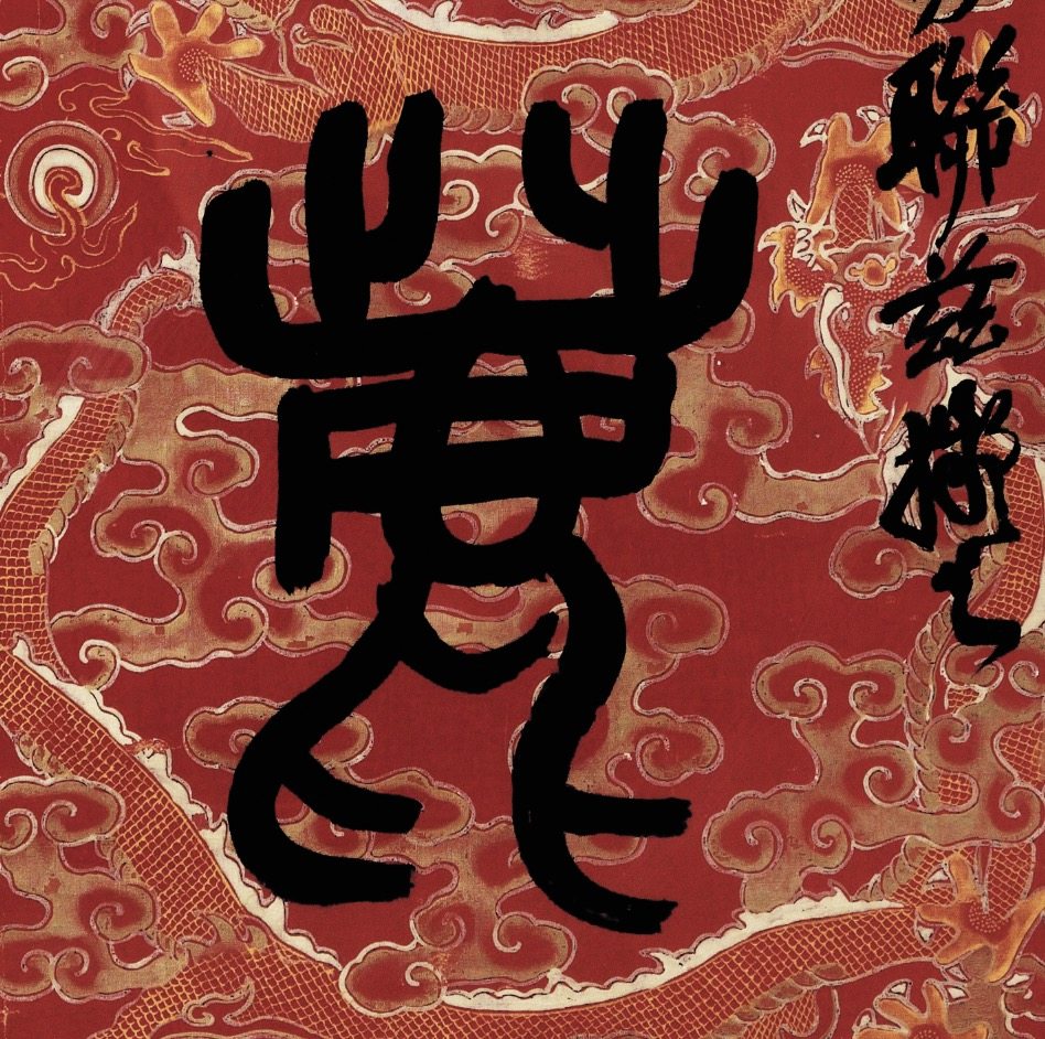 吴昌硕石鼓文字帖对联原色原尺寸高清艺术微喷1：1书法字帖装饰书