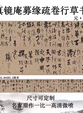 元杨维桢真镜庵募缘疏卷行草书纸本真迹复制字帖书法高清微喷临摹