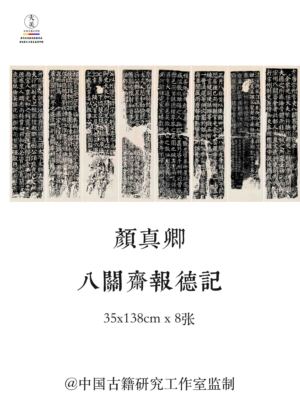 颜真卿有唐宋州官吏八关斋会报德记高清艺术微喷1：1书法字帖装饰