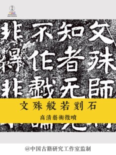 摩崖石刻文殊师利般若刻石整幅字帖原色原寸高清复制宣纸艺术微喷