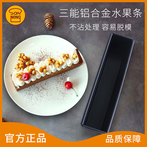 三能长方形小面包模吐司盒 磅蛋糕模水果条不沾 烘焙模具SN2132