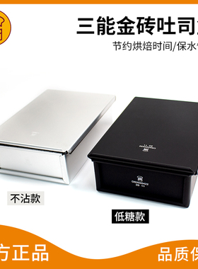 三能金砖吐司盒320g面包模具低糖生吐司烘焙模具带盖不沾粘SN2092