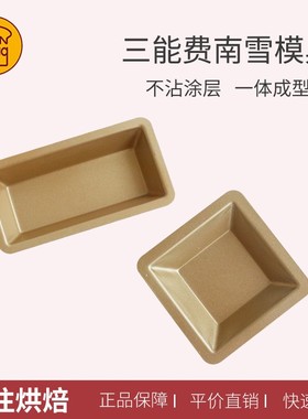 三能费南雪模具 金色不沾长方形模金砖面包烘焙模具SN62105/62095