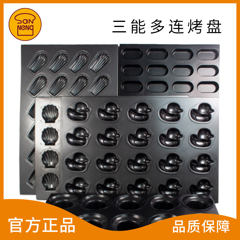 三能多连汉堡圆形不沾烤盘贝壳动物蛋挞布丁玛德琳多连商用烤盘