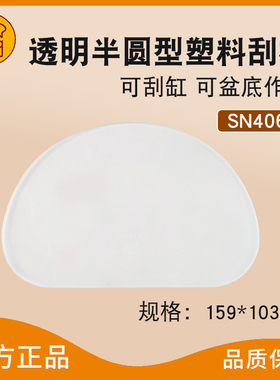 三能烘焙刮板半圆形塑料蛋糕奶油刮片可刮缸烘焙工具SN4068软质