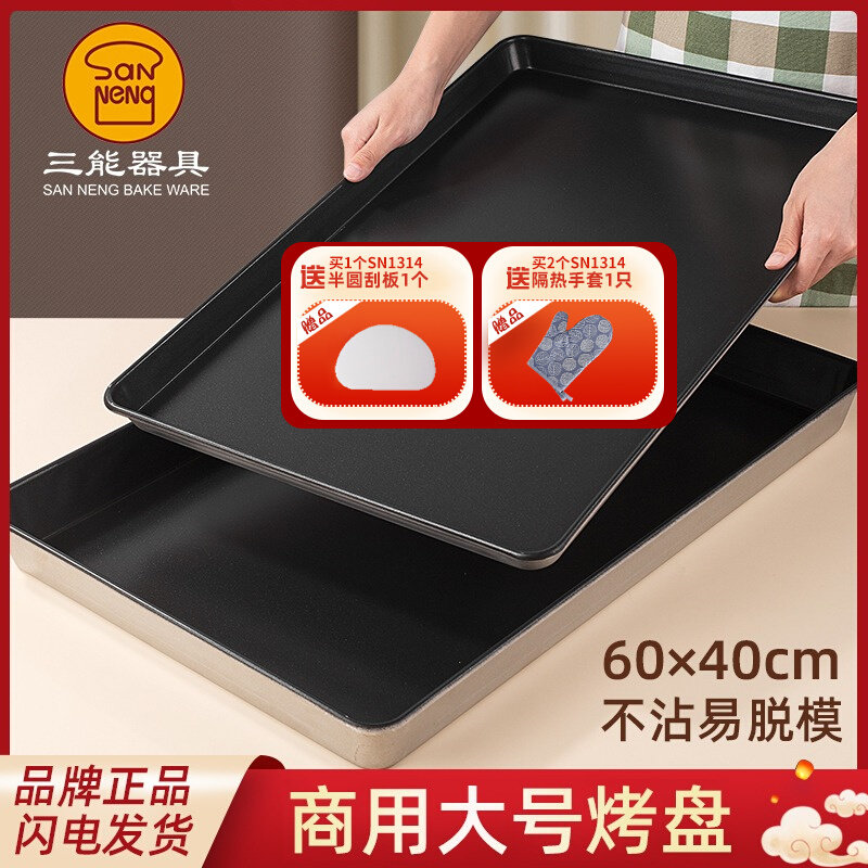 三能商用烤盘60*40蛋糕月饼面包