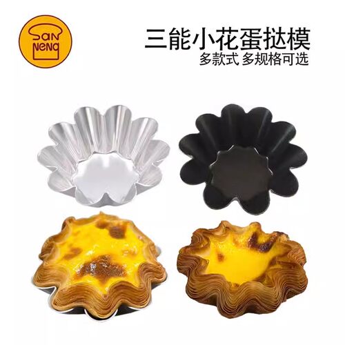 三能小花型蛋挞模可颂模太阳花模