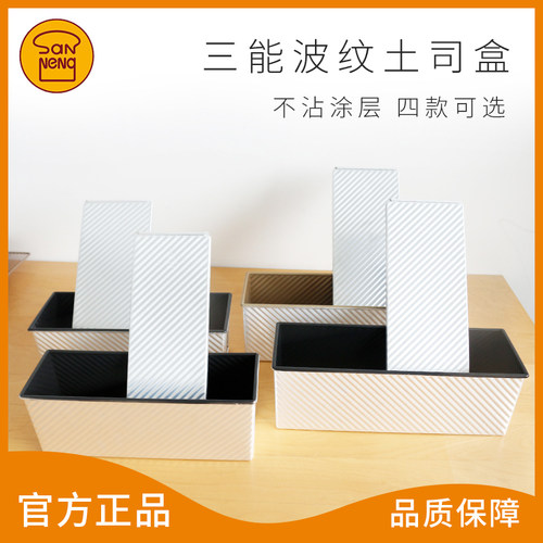 三能吐司盒模具1000g不沾土司面包模不粘波纹带盖SN2015 SN2006