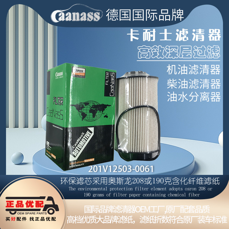 Caanass重汽豪沃柴油滤清器