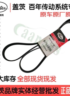 盖茨皮带8PK1775-1835海格金龙金旅宇通客车校车公交车工程机械