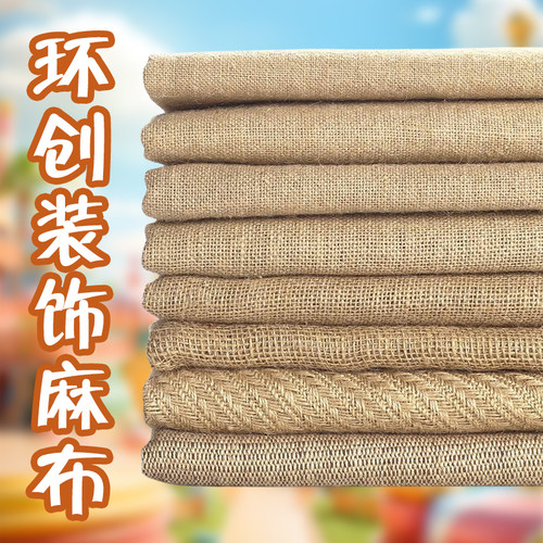 黄麻布料幼儿园环创麻袋布粗麻布面料复古装饰拍照背景吊顶老粗布