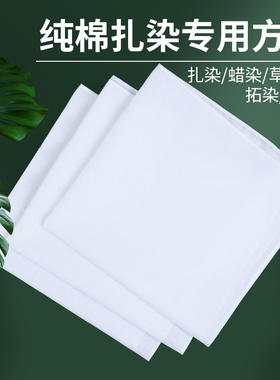 干花扎染拓染纯棉方巾diy材料包蜡染学生刺绣棉布幼儿园美术手工