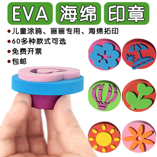 EVA泡沫海绵印章儿童画画工具幼儿园diy涂鸦绘画材料拓印工具套装