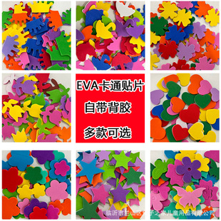 儿童手工EVA泡沫海绵卡通贴片带背胶diy贴画幼儿园美工区区域材料