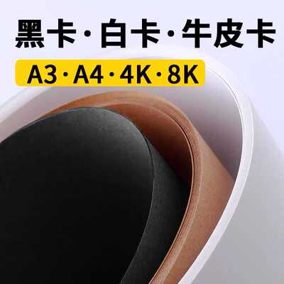 A4加厚黑白牛皮卡纸230g美术卡纸8开4k大张厚硬卡纸A3彩色手工纸