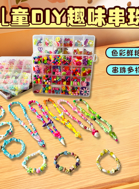 儿童串珠女孩手工玩具材料制作女生益智女孩公主绕珠穿项链手链