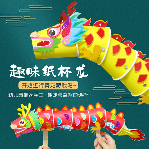 中国风纸杯龙幼儿园儿童diy创意舞龙手工粘贴画端午节制作材料包