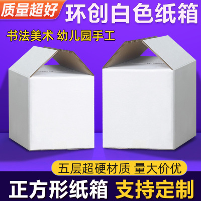 网红美术画画白色纸箱子环创书法收纳白纸盒子四方正方形展示堆头