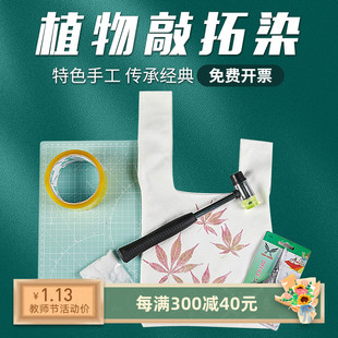 扎染方巾花草拓印树叶diy材料包帆布背包 植物敲拓染工具布料套装