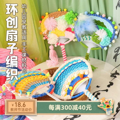 幼儿园中大班儿童美工区diy手工区域角毛线编织材料包扇子玩教具