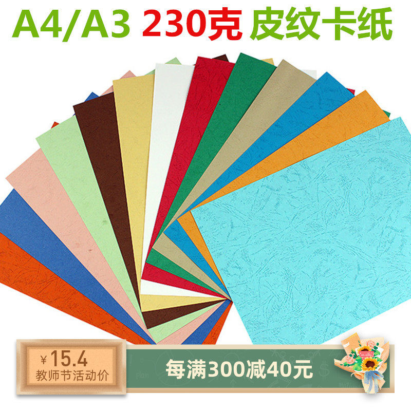 A4|A3++230G 가죽 질감 종이 커버 종이 커버 종이 질감 두꺼운 하드 판지 컬러 바우처 바인딩 종이