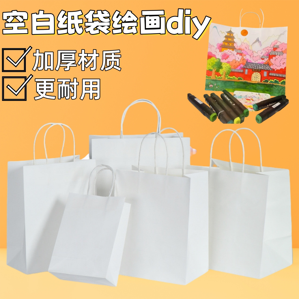 白色牛皮纸袋绘画diy幼儿园儿童手绘涂鸦材料漂漆空白手提礼品袋