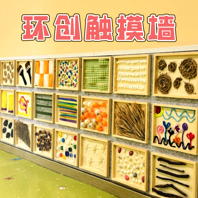 幼儿园感统触摸墙面互动环创成品主题走廊环创装饰自然环保材料