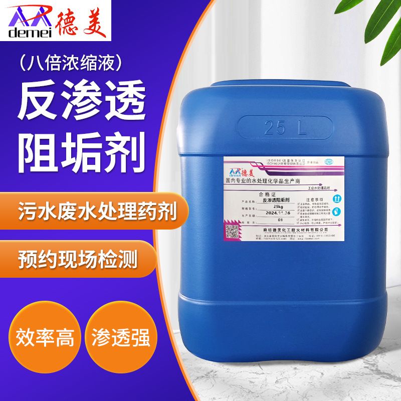 反渗透阻垢剂电厂钢厂反设备超纳滤RO膜锅炉浓缩水溶性