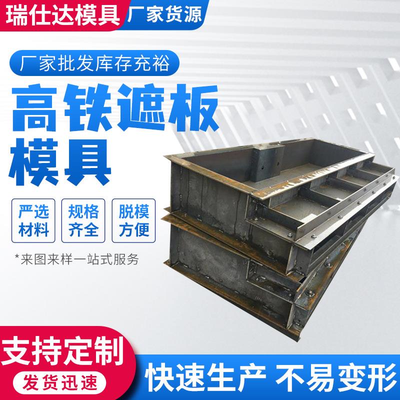 高铁遮板钢模具道路桥梁栏杆遮板钢模板混凝土声屏障遮板模具