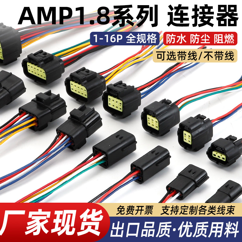 AMP1.8系列汽车防水连接器4/6/8/12孔接线端子公母对接插头接插件