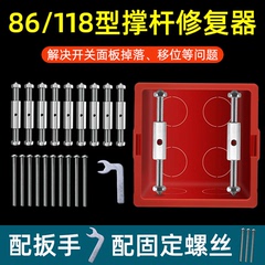暗盒修复器 118型底盒修复器120型线盒修补器开关插座撑杆修理器