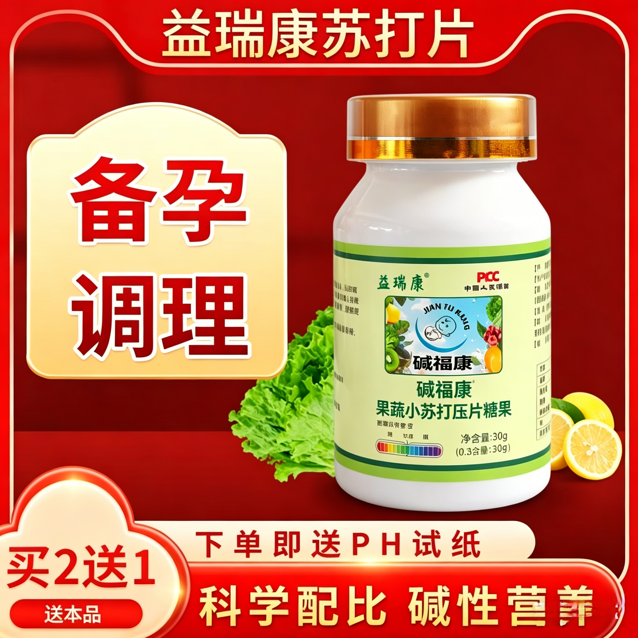 备孕小苏打片食用孕前口服高碱性食品女性调理体质果蔬碱片碱益多