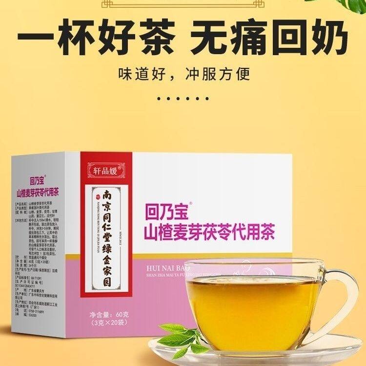 【同仁堂】正品回奶宝奶药大麦茶