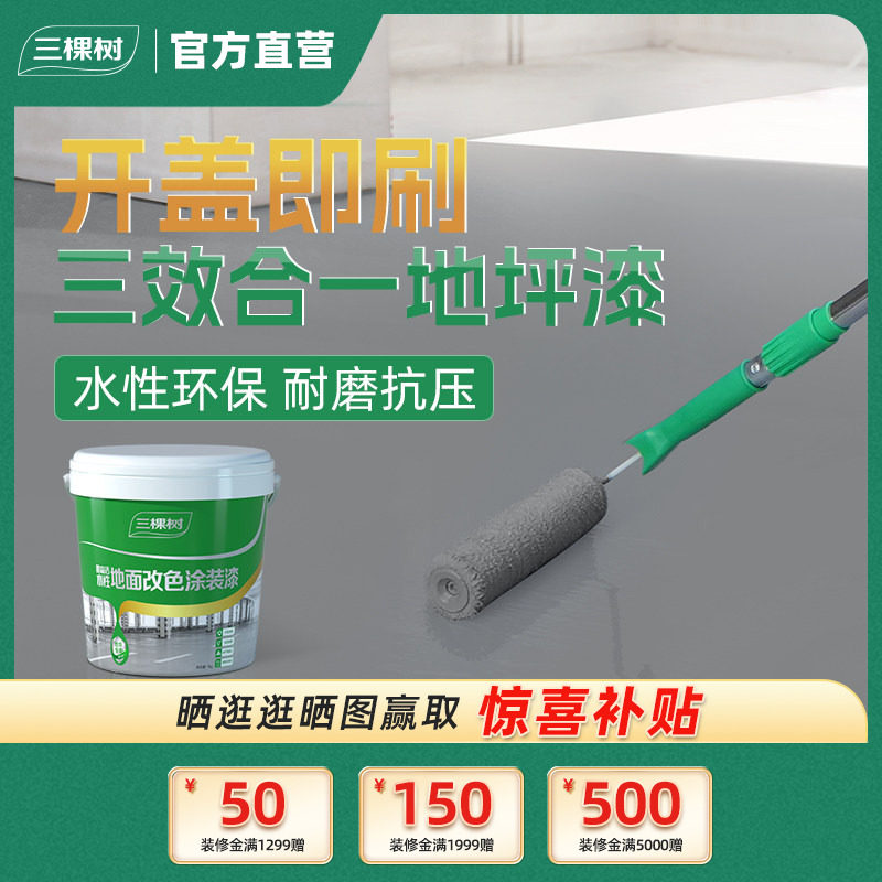 三棵树水性环氧地坪漆耐磨车间水泥地面漆室内外家用地板改造油漆 - 实物图