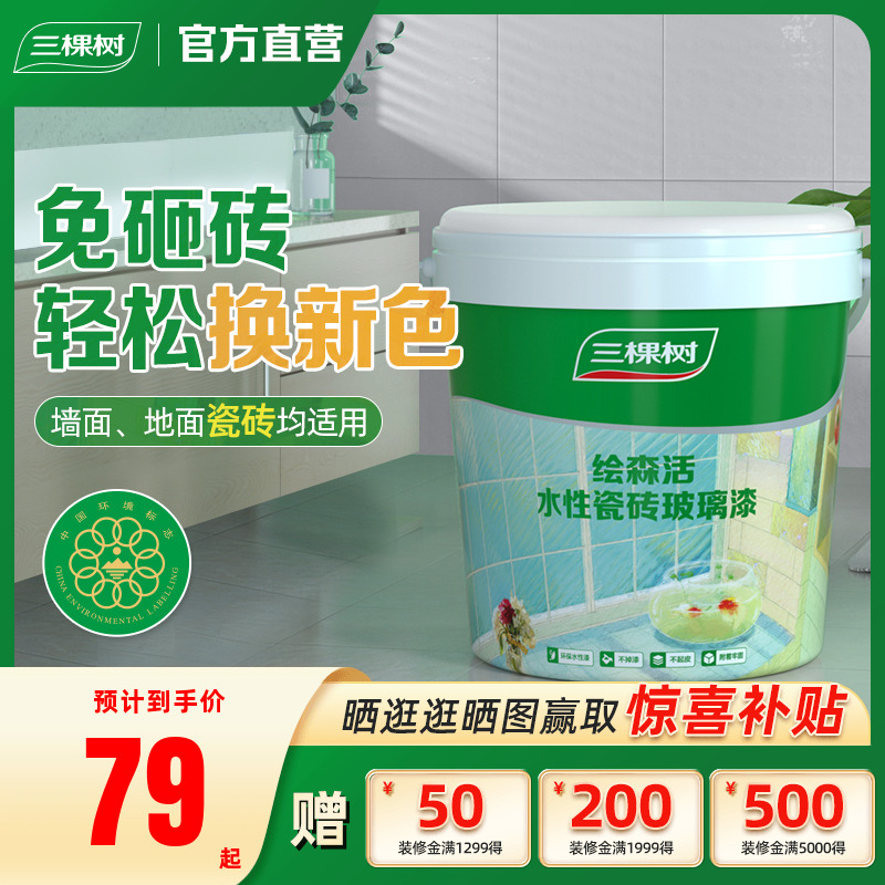 三棵树瓷砖翻新卫生间厨房改造