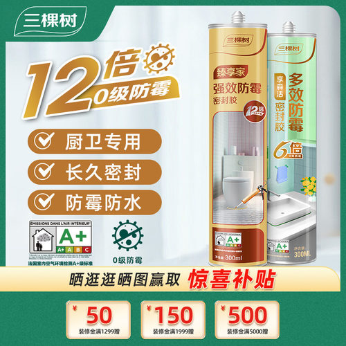 三棵树玻璃胶水强力耐候透明防水防霉厨卫门窗专用硅酮打胶密封胶 - 封面