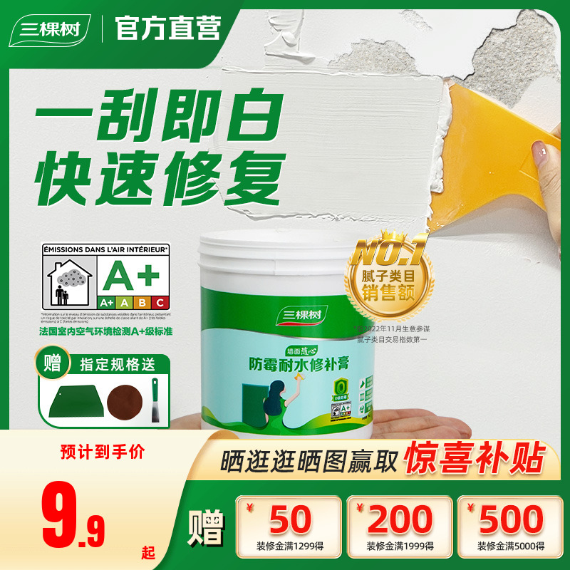 三棵树补墙膏家用修复墙面腻子膏
