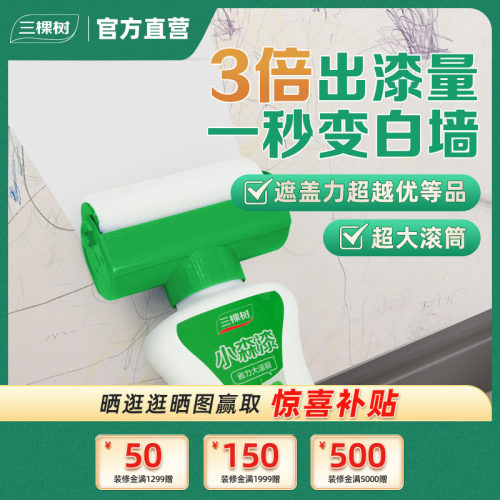 三棵树翻新墙面大滚刷补墙漆