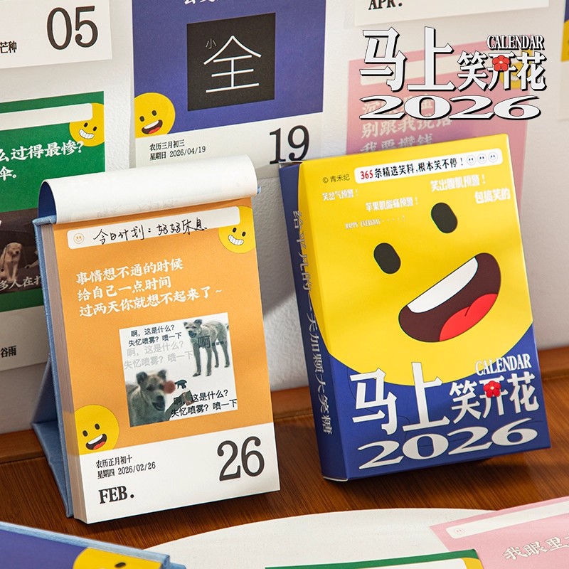 马上笑开花日历2026搞笑日历趣味