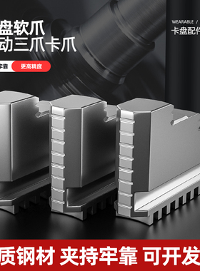 配环球通用卡盘三爪正反卡爪爪脚80 100 125 130 160 200 250 320