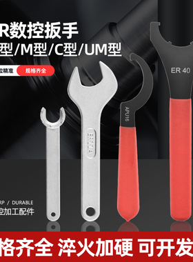 数控刀柄扳手ER25雕刻机主轴11/16/20/32/40拆刀UM型换刀板手BT40