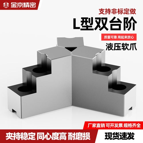 金京精密L型双台阶软爪厂家直销