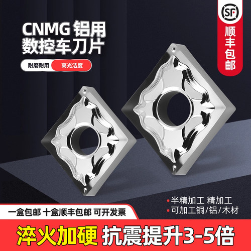 数控车床CNMG铜用铝用木用刀片