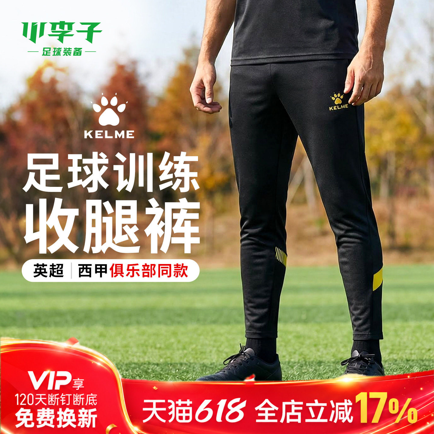 小李子KELME卡尔美足球运动比赛训练针织收腿长裤成人男8161CK100