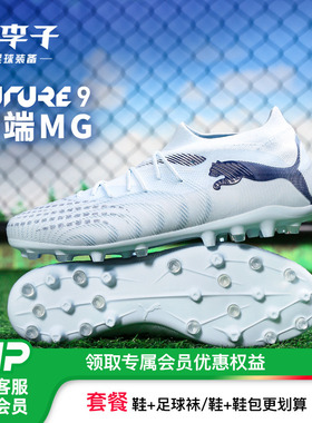 小李子:彪马足球鞋FUTURE 8 9入门级中端TF碎钉MG短钉成人男鞋