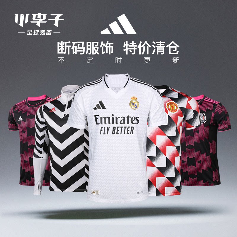 小李子阿迪达斯孤品捡漏足球衣训练服皇马曼联主客场球员版球迷版