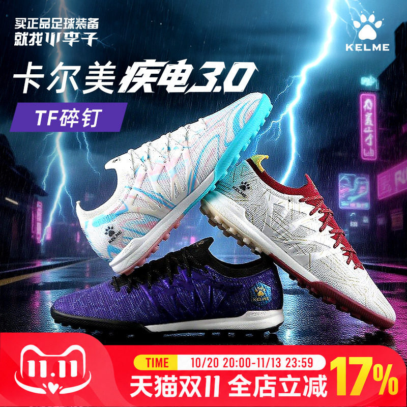 卡尔美疾电3.0.4TF碎钉足球鞋男