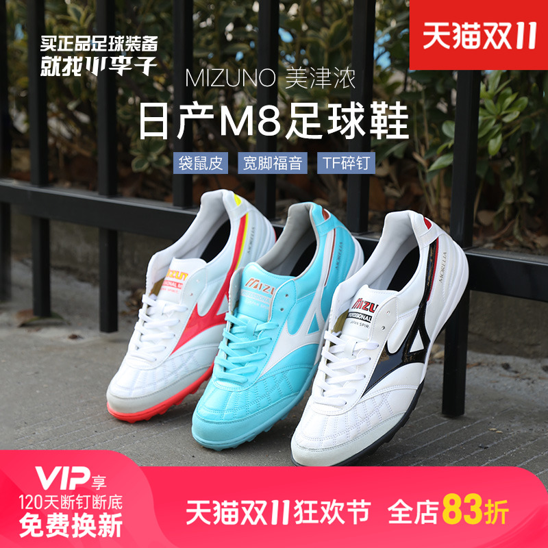 小李子美津浓日产M8足球鞋