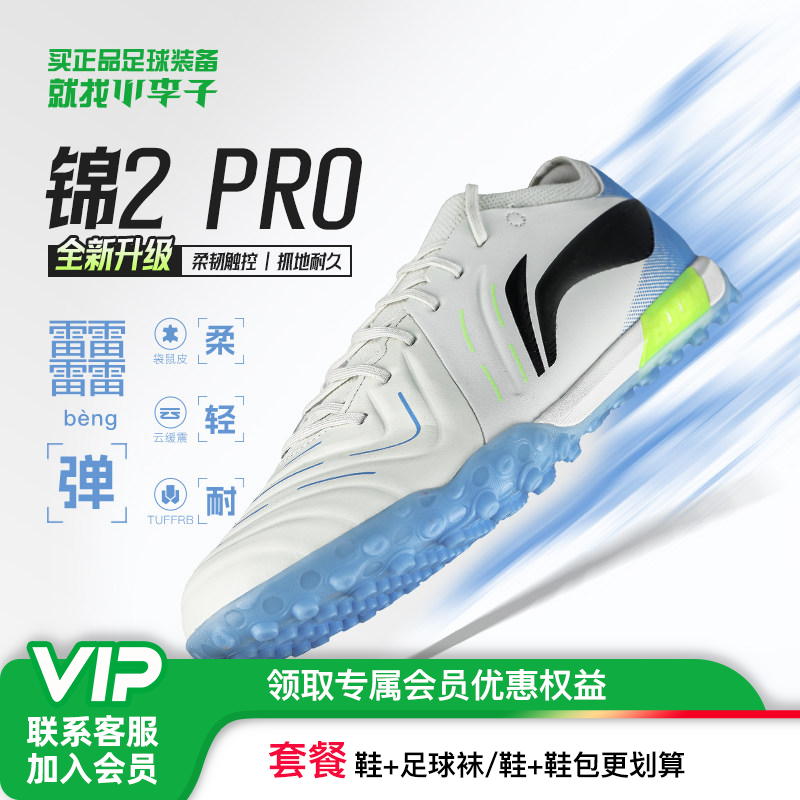 小李子李宁锦2 PRO次顶TF碎钉袋鼠皮䨻云缓震足球鞋碳板成人男款